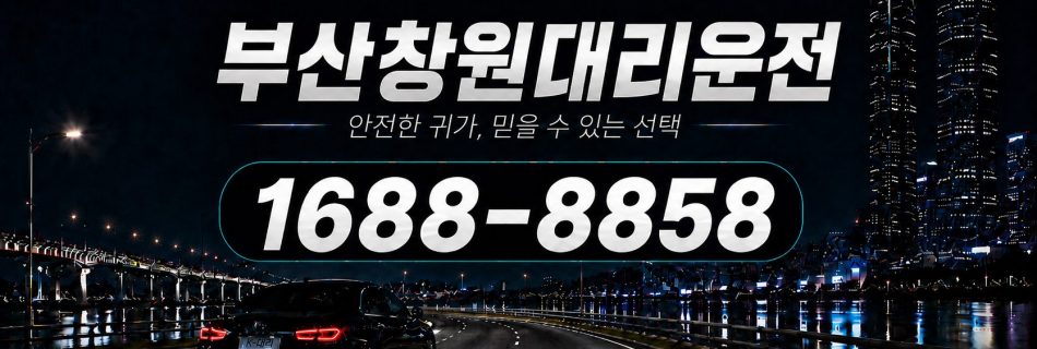부산에서 창원까지 이동하는 부산창원대리운전 장거리 상담