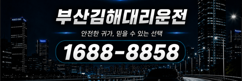 부산에서 김해까지 이동하는 부산김해대리운전 장거리 상담