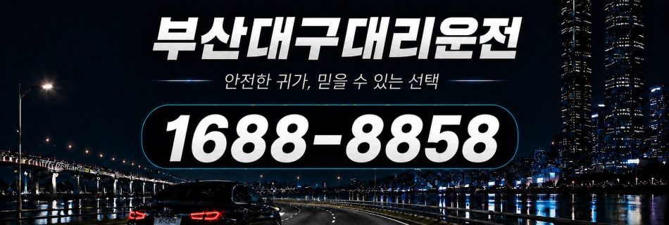 부산에서 대구까지 이동하는 부산대구대리운전 장거리 상담