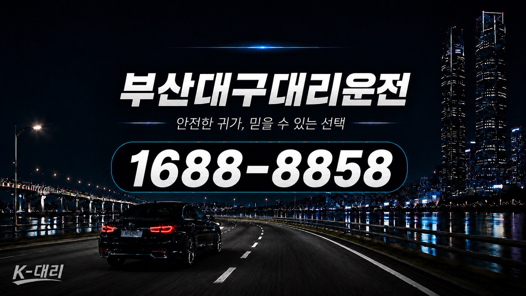 부산대구대리비 부산→대구 대리운전 비용 계산 안내