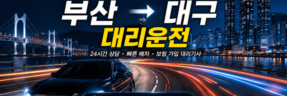 부산대구대리운전 장거리 이동 대리비 안내