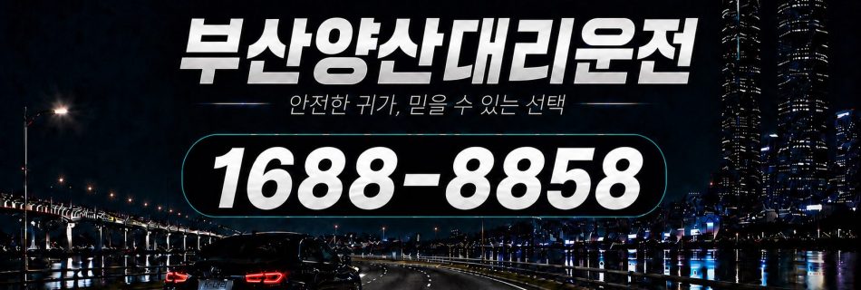 부산에서 양산까지 이동하는 부산양산대리운전 장거리 상담