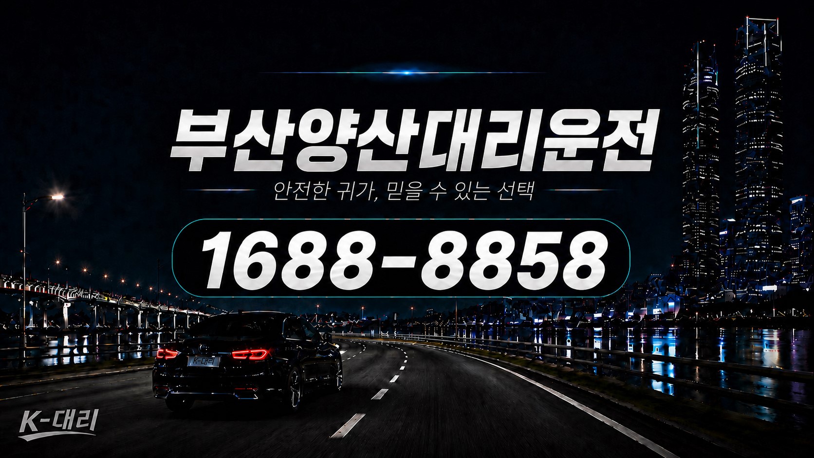 부산양산대리비 부산→양산 대리운전 비용 계산 안내