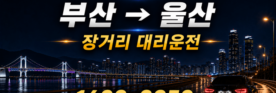 부산울산대리운전 장거리 대리운전 서비스 안내