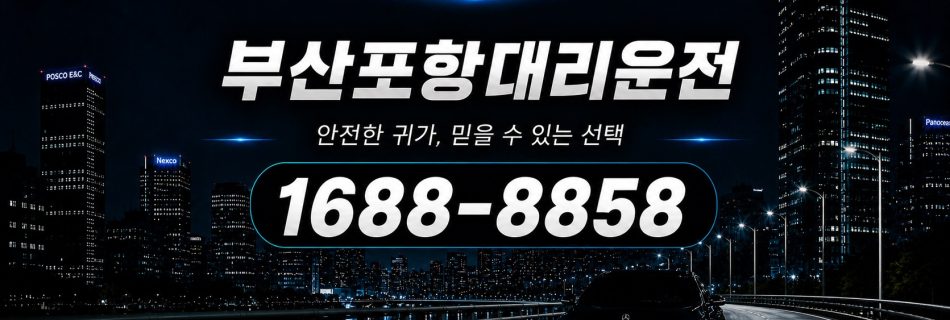 부산에서 포항까지 이동하는 부산포항대리운전 장거리 상담