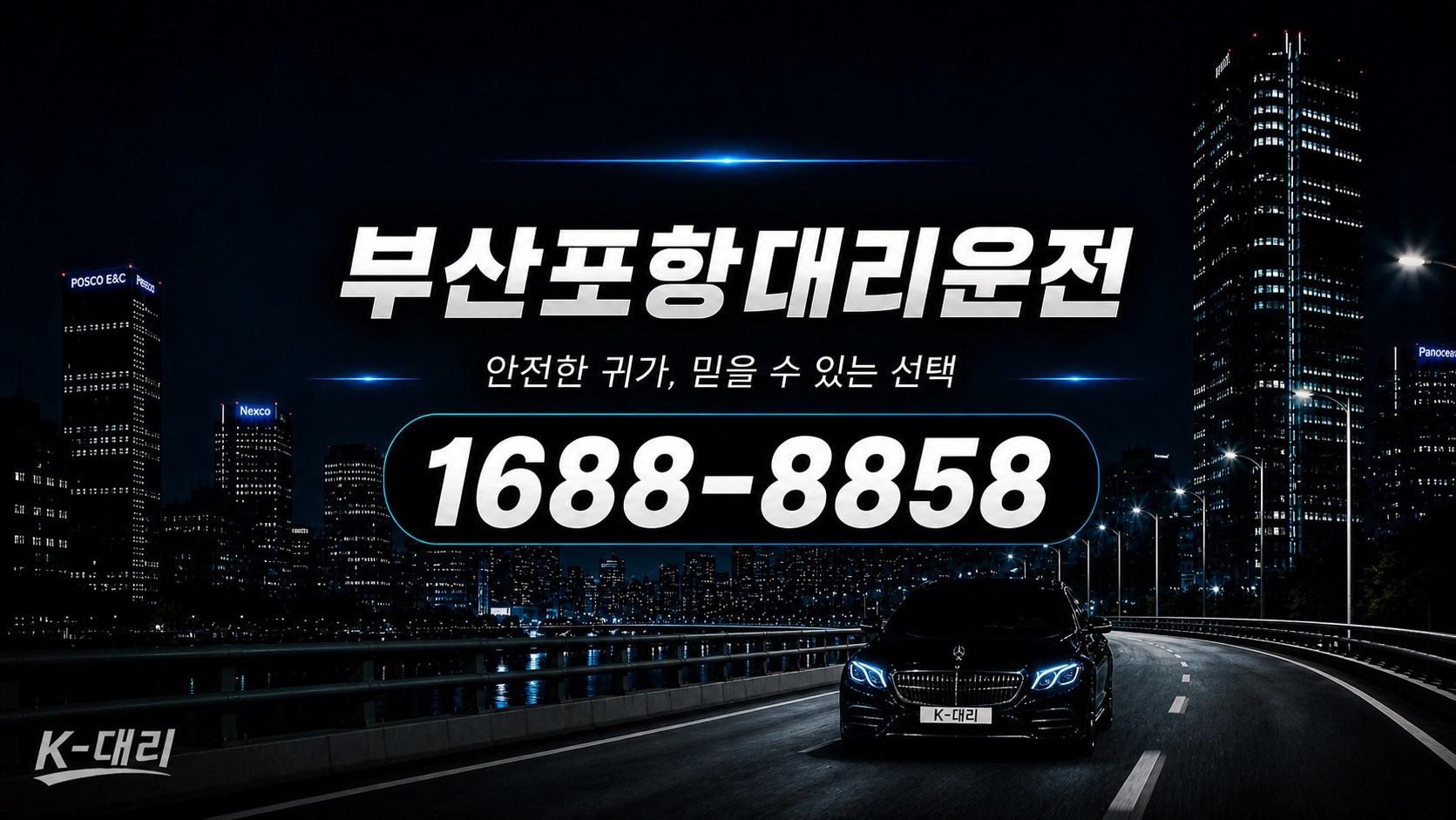 부산포항대리비 부산→포항 대리운전 비용 계산 안내