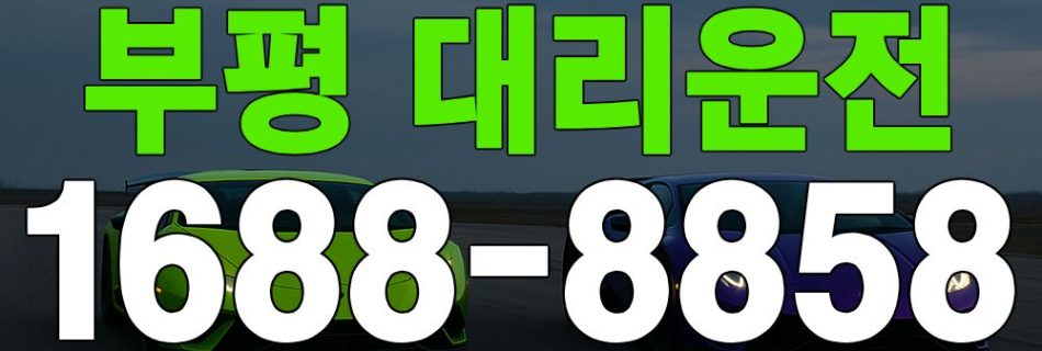 부평 대리운전 서비스 안내 이미지