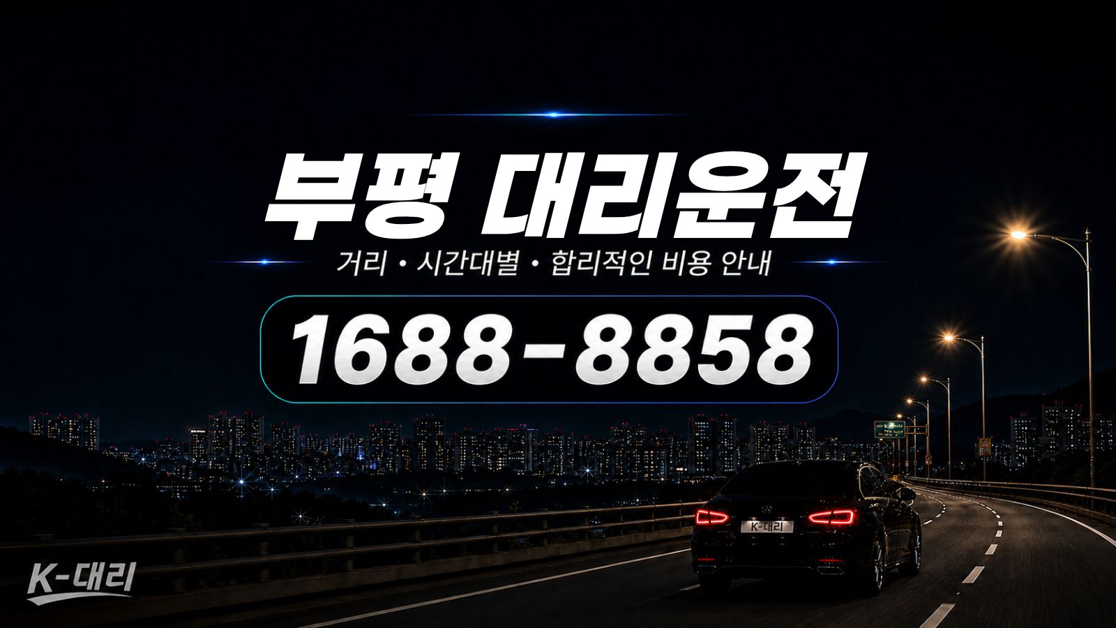 부평대리운전 비용·대리비 조회 및 전화 호출 안내