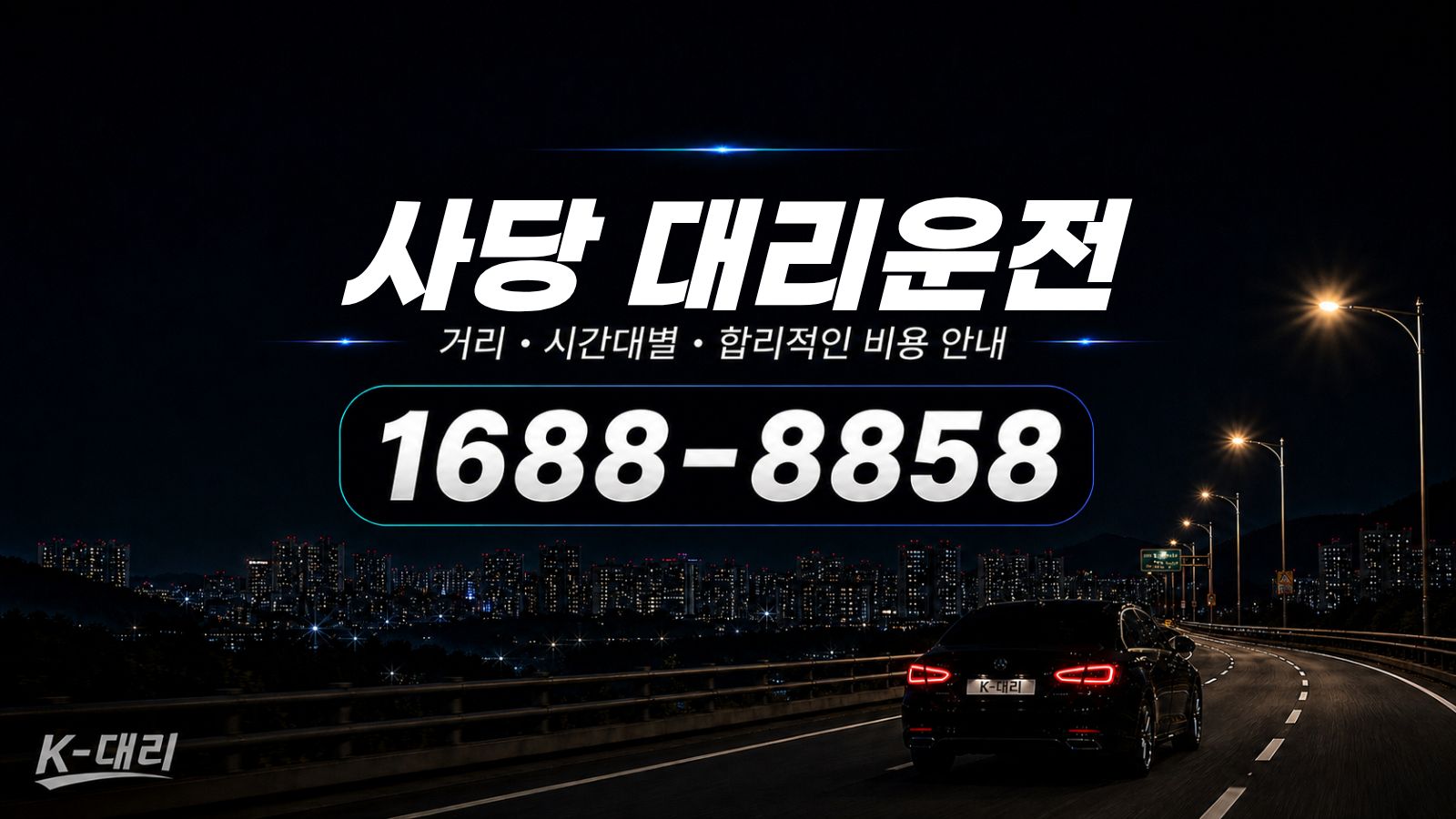 사당대리운전 비용·대리비 조회 및 전화 호출 안내