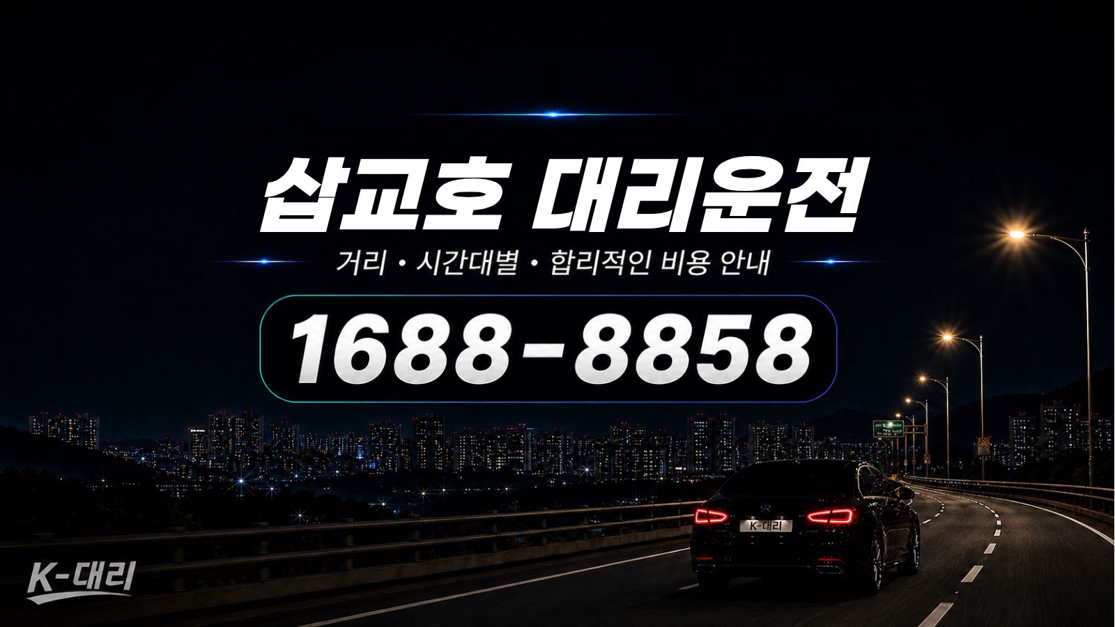 삽교호대리운전 비용·대리비 조회 및 전화 호출 안내