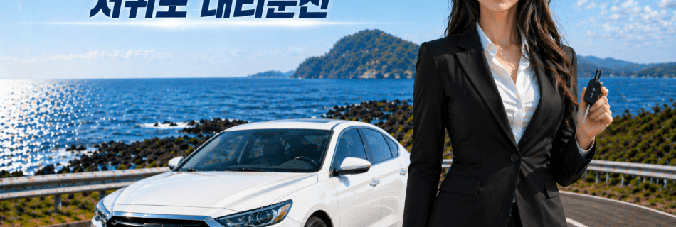 서귀포대리운전 차량 배차 서비스 안내