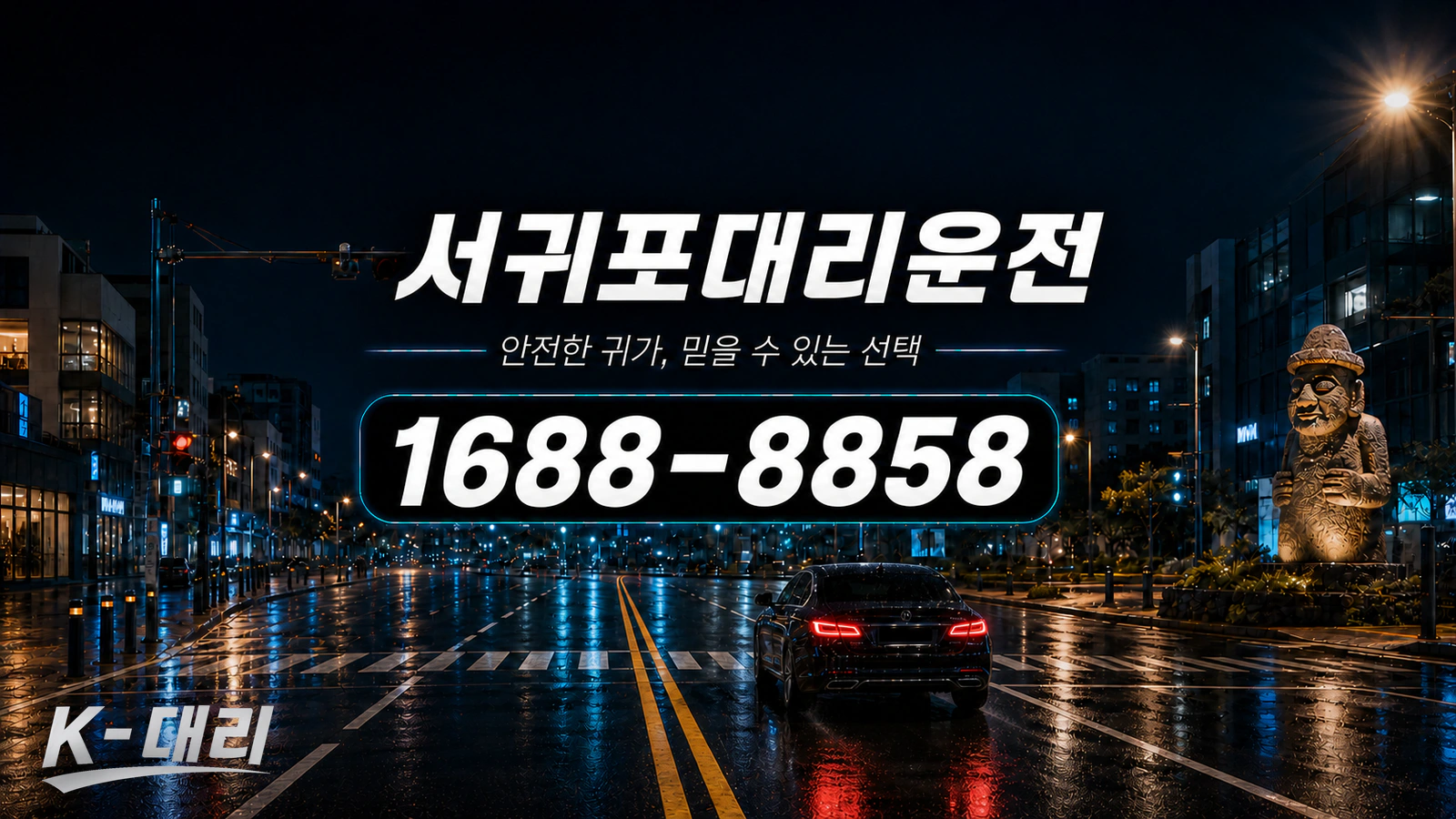 서귀포대리운전 비용·대리비 조회 및 전화 호출 안내