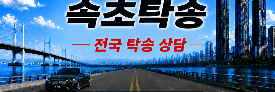 속초탁송 전국 장거리 자동차 탁송 상담 서비스