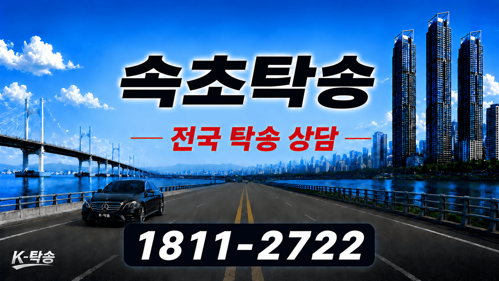 속초탁송 예상 비용 조회 및 전국 장거리 자동차탁송 상담 안내