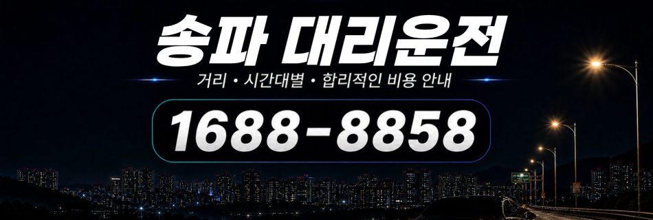 송파대리운전 비용·대리비 조회 및 전화 호출 안내