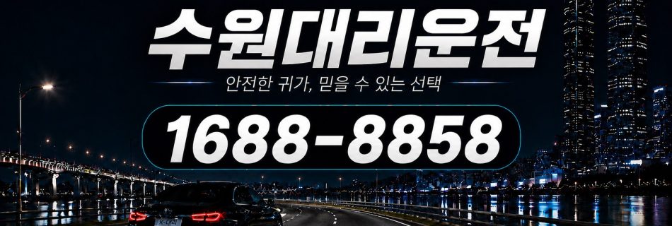 수원대리운전 안전한 귀가·믿을 수 있는 선택 대리비 안내