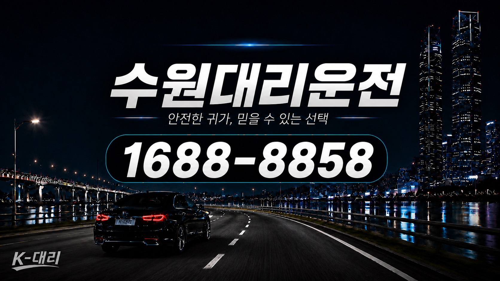 수원대리운전 비용·대리비 조회 및 전화 호출 안내