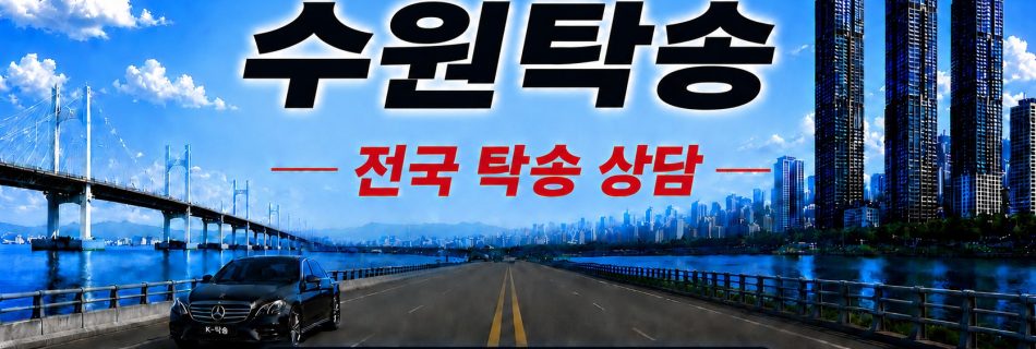 수원탁송 전국 장거리 자동차 탁송 상담 서비스