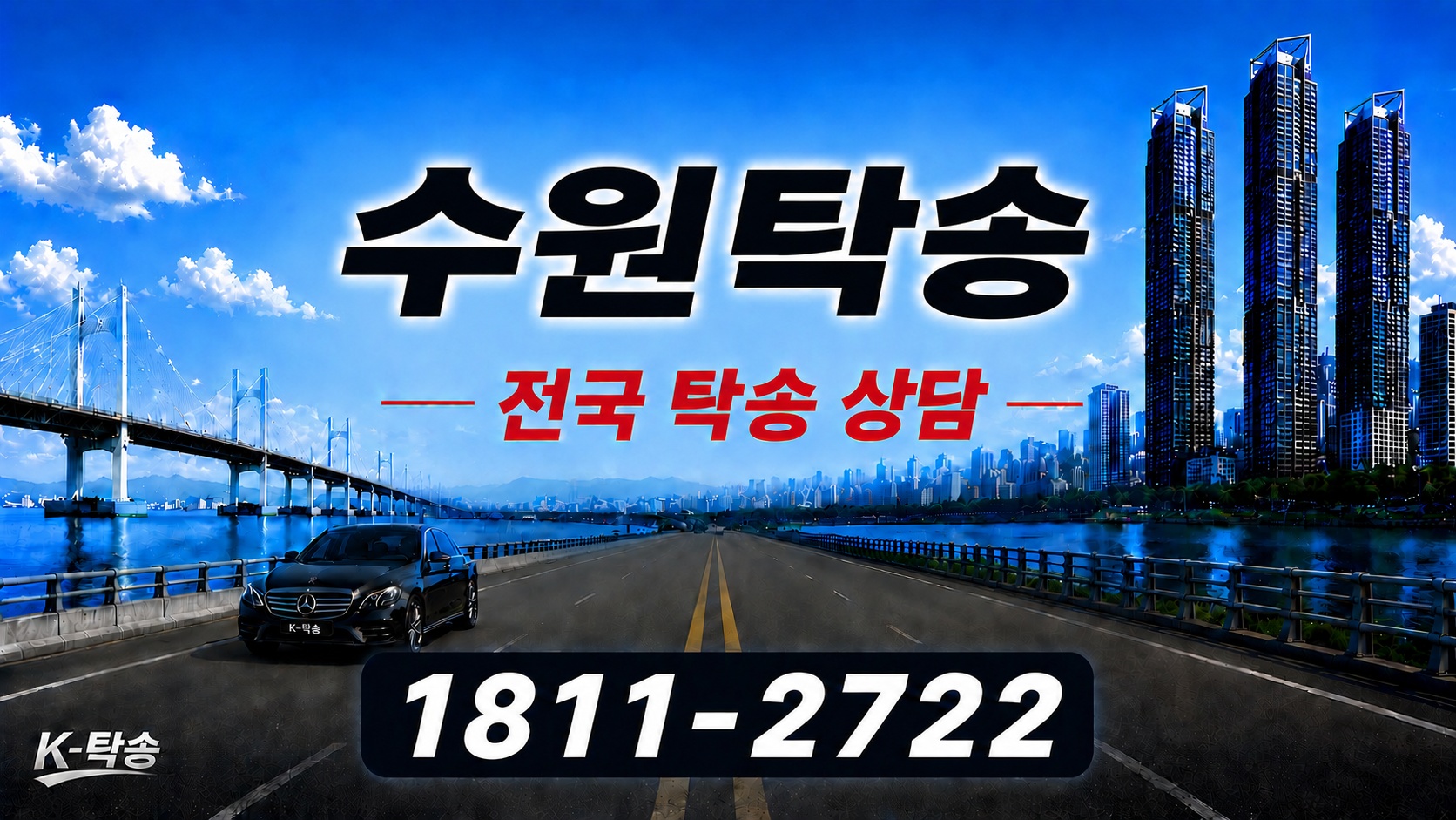 수원탁송 예상 비용 조회 및 전국 장거리 자동차탁송 상담 안내