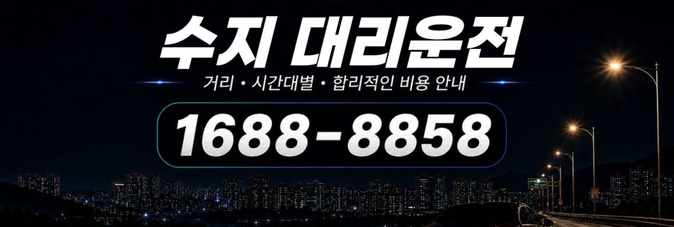 수지대리운전 비용·대리비 조회 및 전화 호출 안내