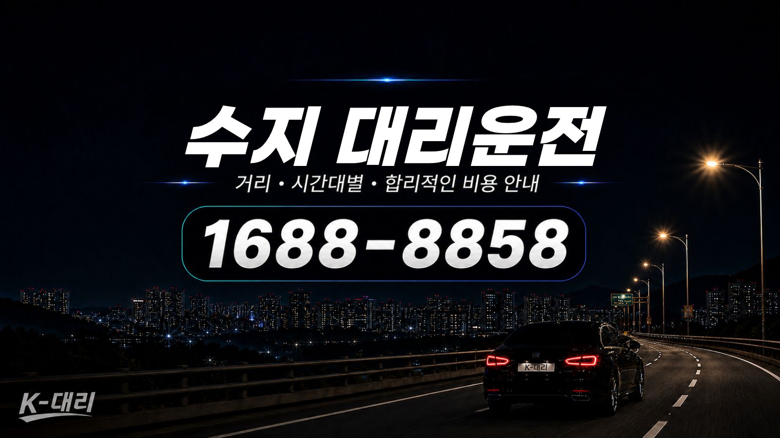 수지대리운전 비용·대리비 조회 및 전화 호출 안내