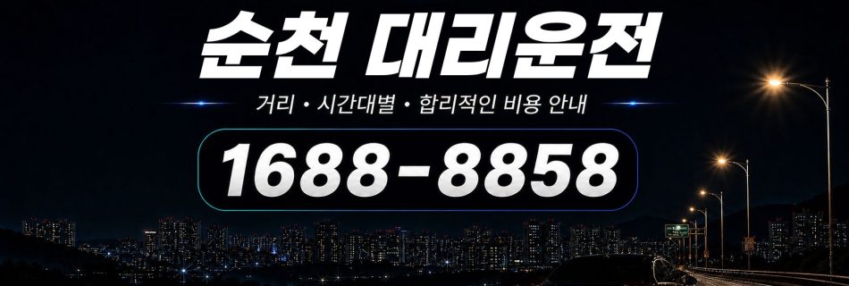 순천대리운전 비용·대리비 조회 및 전화 호출 안내