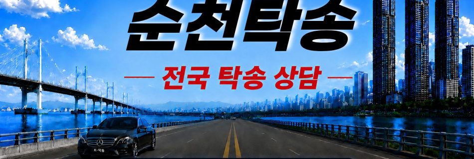 순천탁송 예상 비용 조회 및 전국 장거리 자동차탁송 상담 안내