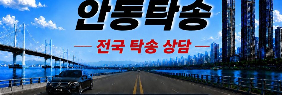 안동탁송 예상 비용 조회 및 전국 장거리 자동차탁송 상담 안내