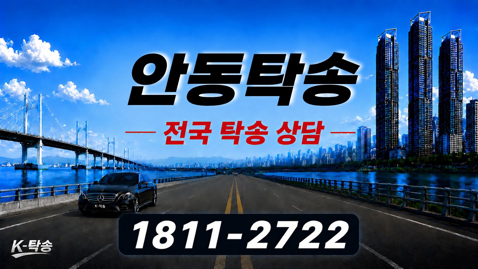 안동탁송 예상 비용 조회 및 전국 장거리 자동차탁송 상담 안내