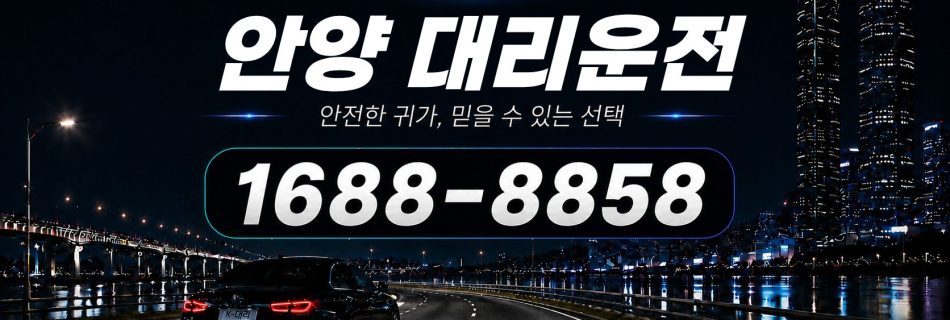안양대리운전 전화 상담 1688-8858 안내