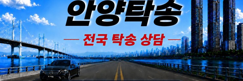 안양탁송 예상 비용 조회 및 전국 장거리 자동차탁송 상담 안내