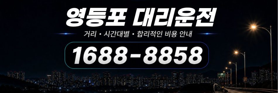 영등포대리운전 비용·대리비 조회 및 전화 호출 안내