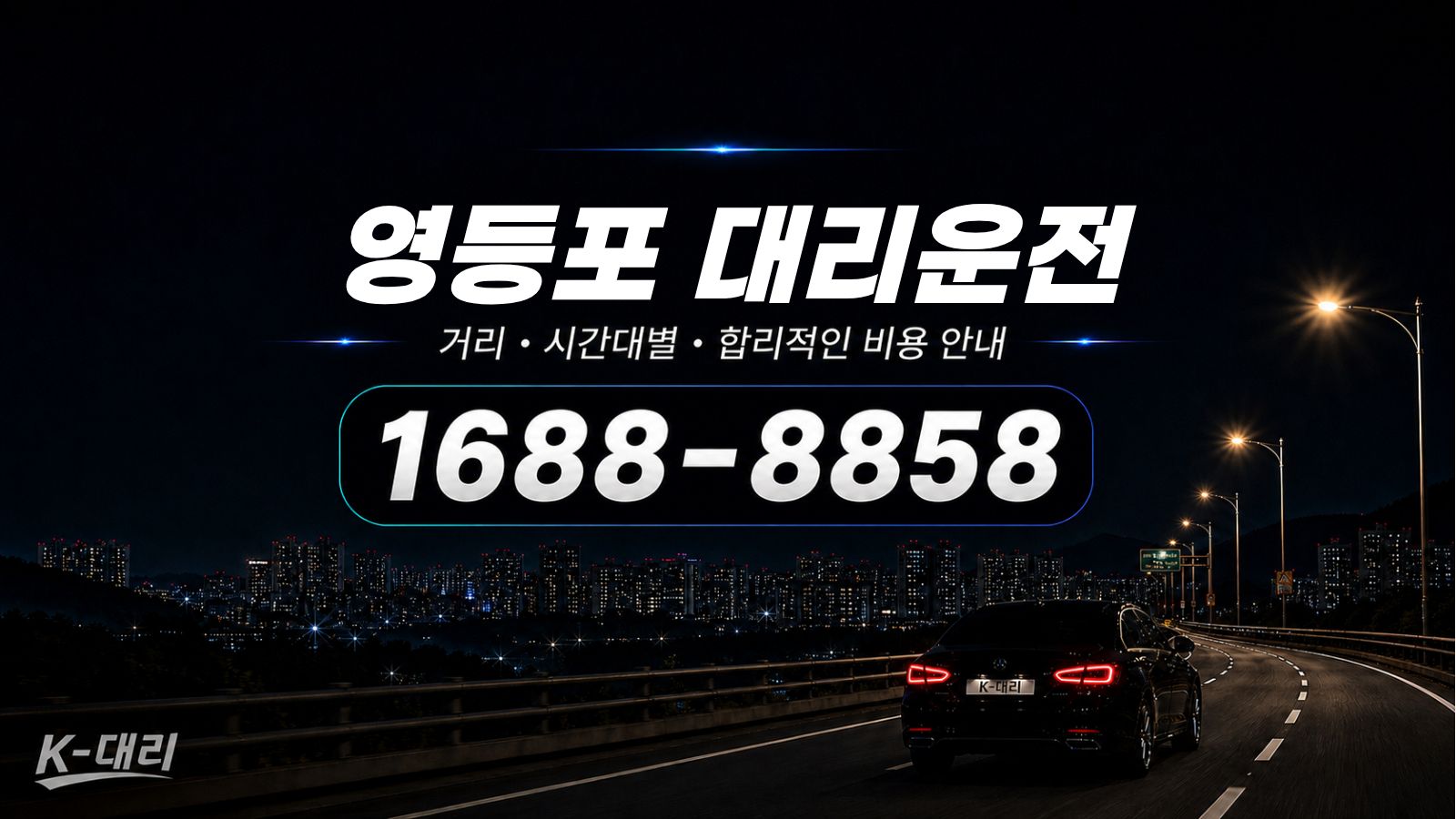 영등포대리운전 비용·대리비 조회 및 전화 호출 안내