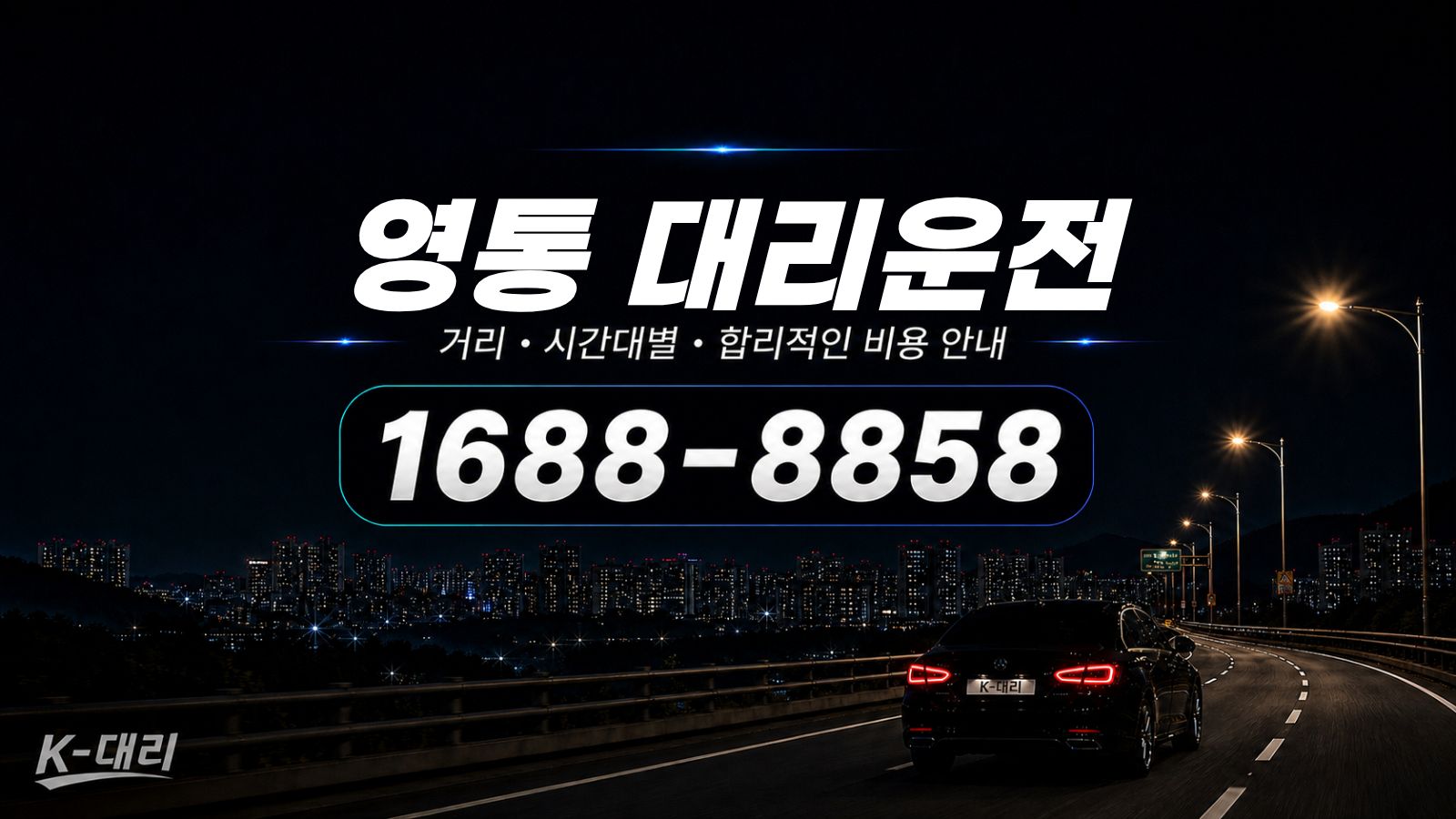 영통대리운전 비용·대리비 조회 및 전화 호출 안내