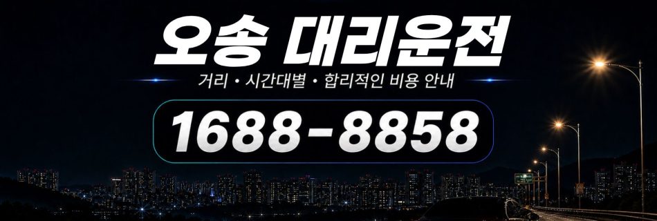 오송대리운전 비용·대리비 조회 및 전화 호출 안내