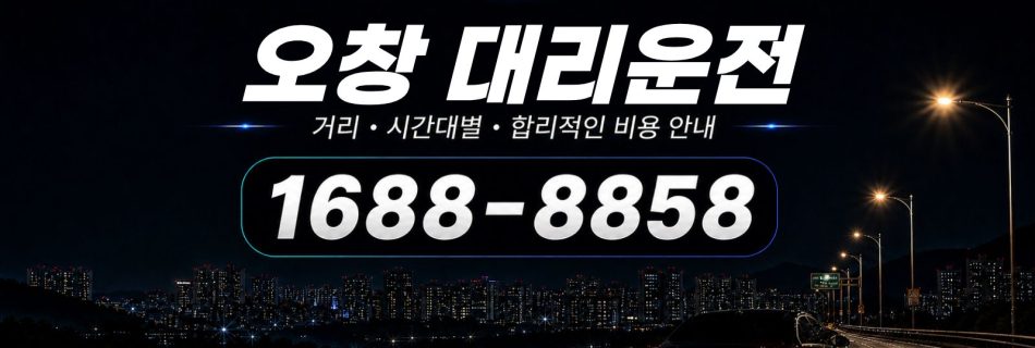 오창대리운전 비용·대리비 조회 및 전화 호출 안내