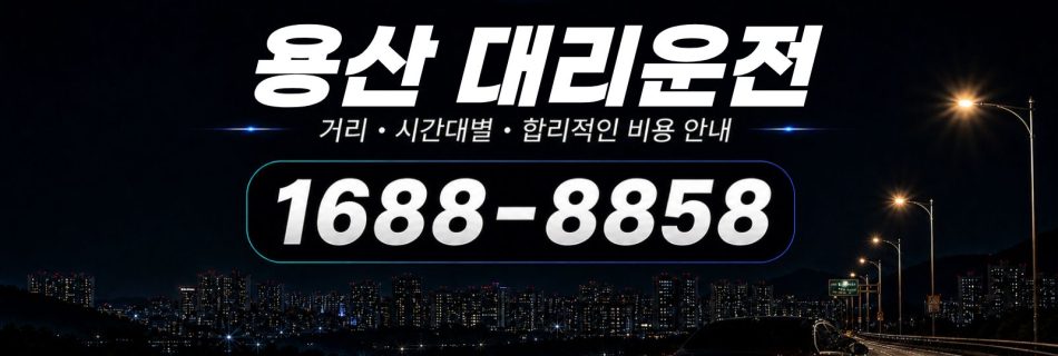 용산대리운전 비용·대리비 조회 및 전화 호출 안내