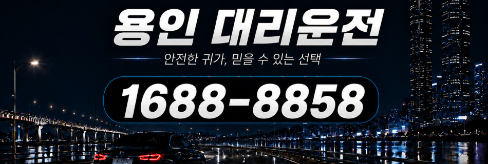 용인대리운전 안전한 귀가·믿을 수 있는 선택 대리비 안내
