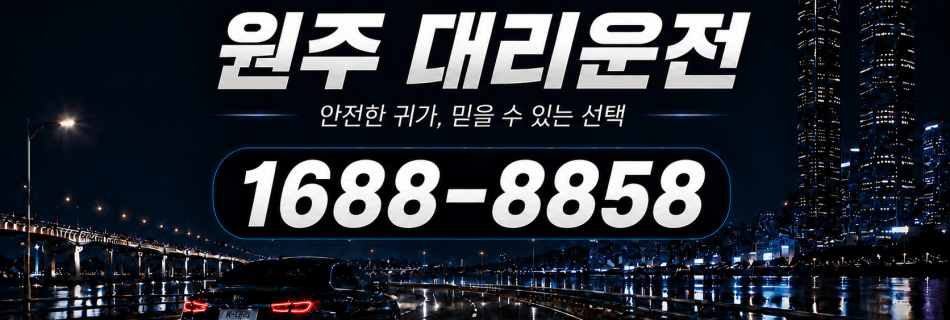 원주대리운전 안전한 귀가·믿을 수 있는 선택 대리비 안내