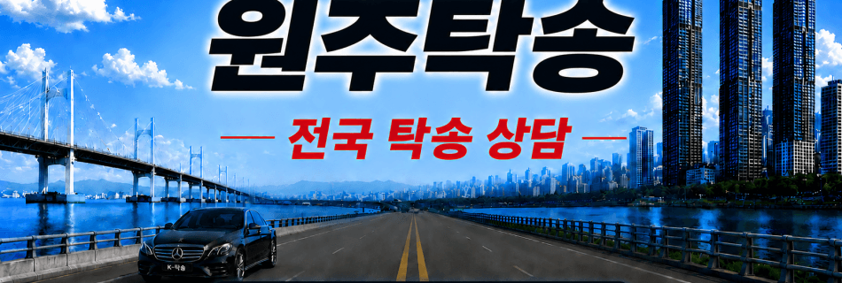 원주탁송 전국 장거리 자동차 탁송 상담 서비스