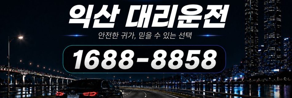 익산대리운전 전화 상담 1688-8858 안내