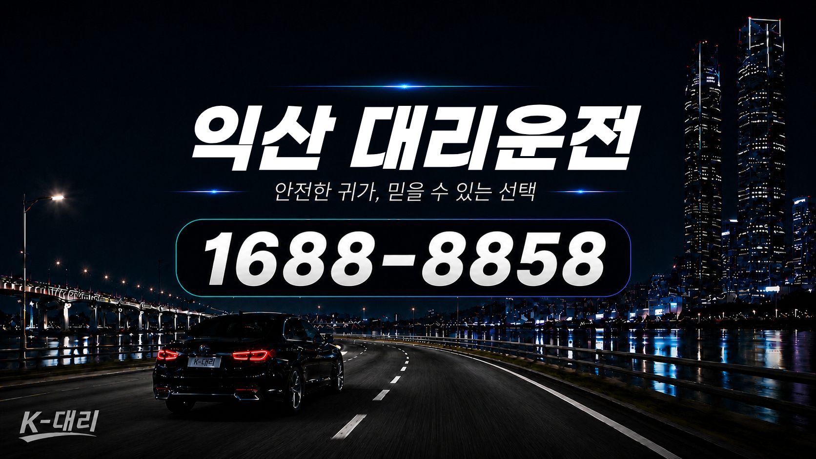 익산대리운전 비용·대리비 조회 및 전화 호출 안내