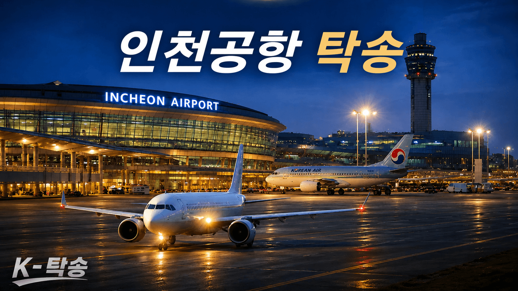 인천공항탁송 예상 비용 조회 및 전국 장거리 자동차탁송 상담 안내
