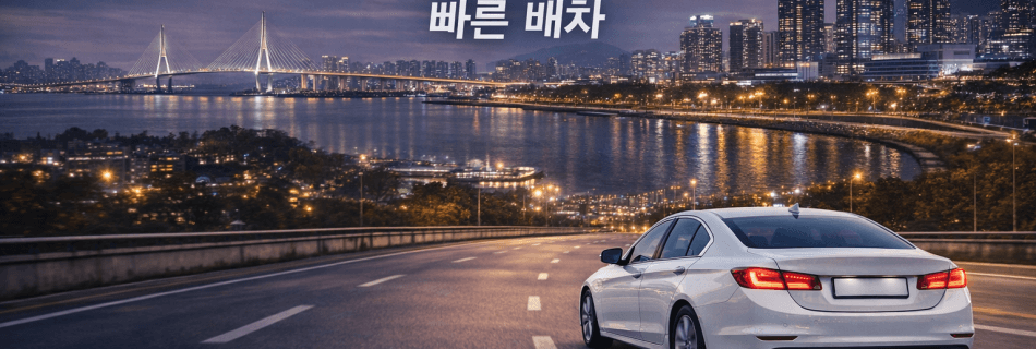 인천 자동차 탁송 차량 이동 서비스 야간 도로 주행