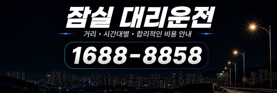 잠실대리운전 비용·대리비 조회 및 전화 호출 안내