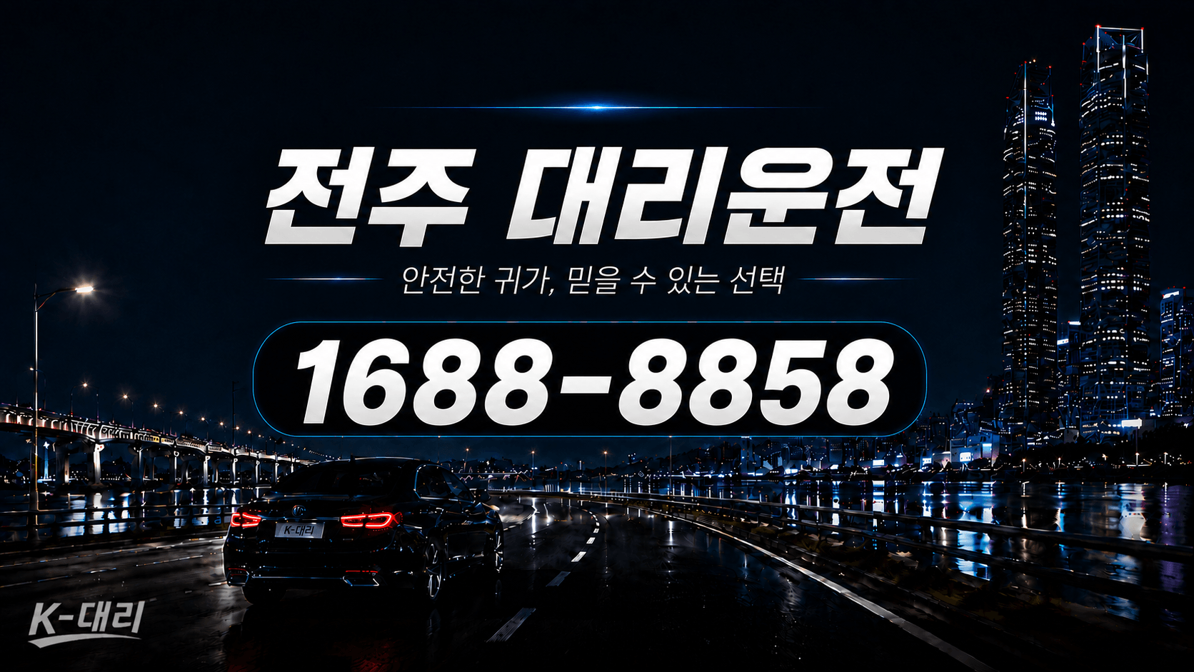 전주대리운전 비용·대리비 조회 및 전화 호출 안내