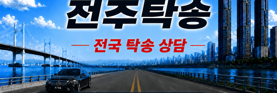 전주탁송 전국 장거리 자동차 탁송 상담 서비스