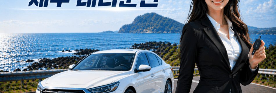 제주 대리운전 차량 키 전달 대리기사 서비스