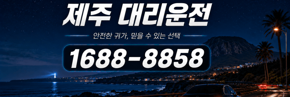 제주대리운전 24시간 빠른 배차 안내