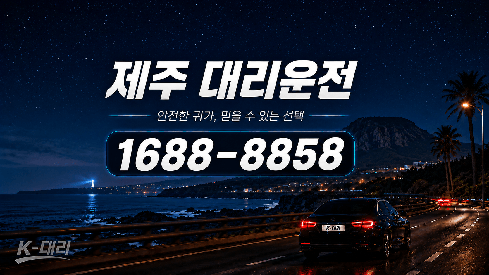 제주대리운전 24시간 빠른 배차 안내